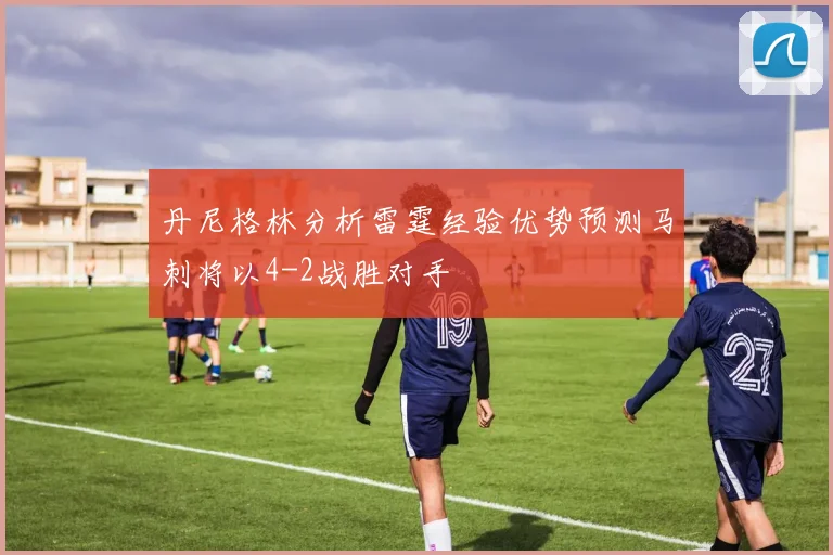 丹尼格林分析雷霆经验优势预测马刺将以4-2战胜对手