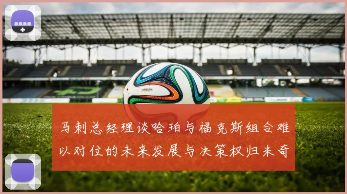 马刺总经理谈哈珀与福克斯组合难以对位的未来发展与决策权归米奇