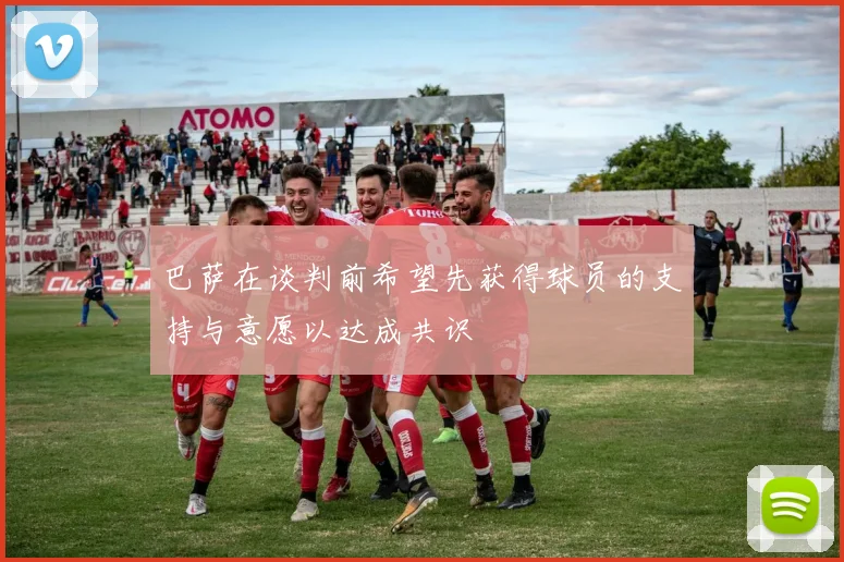 巴萨在谈判前希望先获得球员的支持与意愿以达成共识