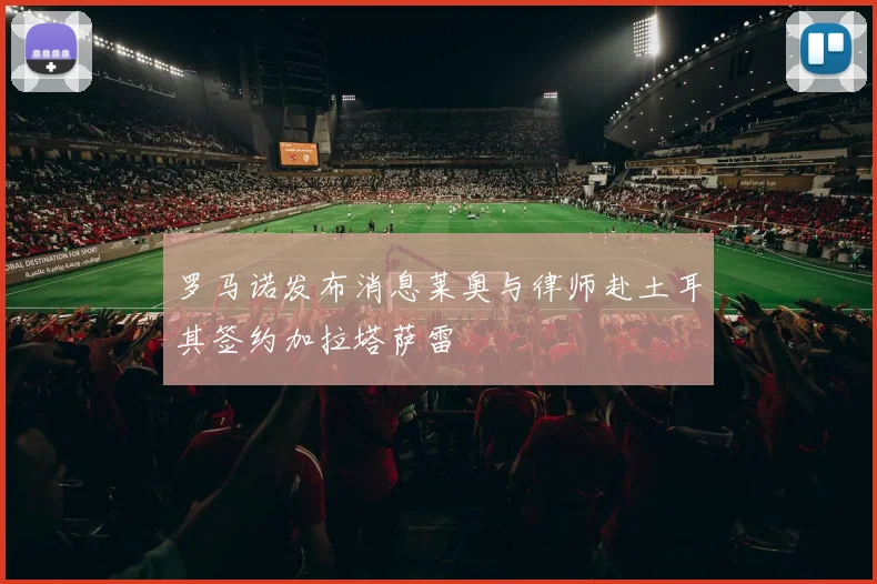 罗马诺发布消息莱奥与律师赴土耳其签约加拉塔萨雷